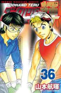 ゴッドハンド輝