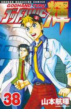 ゴッドハンド輝