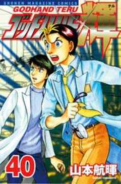 ゴッドハンド輝