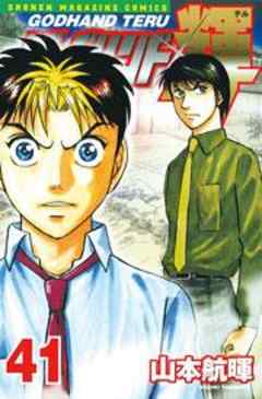 ゴッドハンド輝