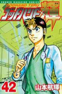 ゴッドハンド輝