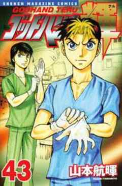 ゴッドハンド輝