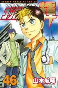 ゴッドハンド輝