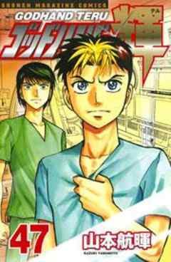 ゴッドハンド輝