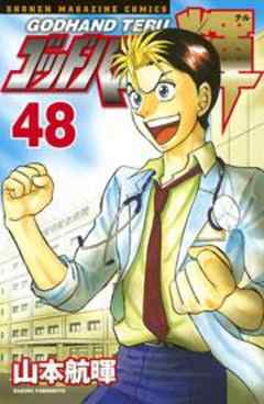 ゴッドハンド輝