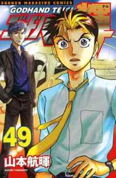 ゴッドハンド輝