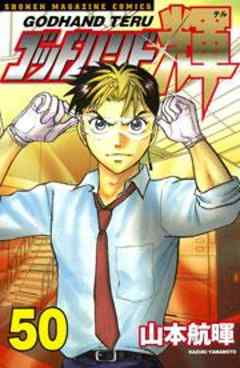 ゴッドハンド輝