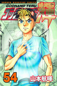 ゴッドハンド輝