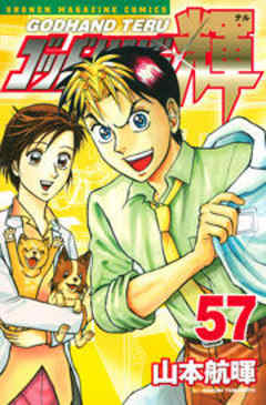 ゴッドハンド輝