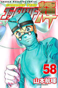 ゴッドハンド輝