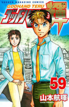 ゴッドハンド輝