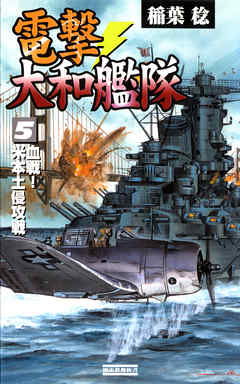電撃・大和艦隊５　血戦！　米本土侵攻戦