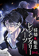 移植転生レジェンダリーハーツ【タテヨミ】#044