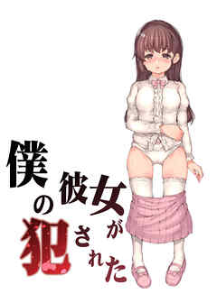 僕の彼女が犯された