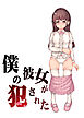 僕の彼女が犯された