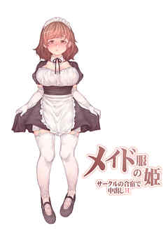 メイド服の姫 サークルの合宿で中出しH