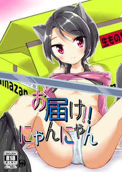 お届け!!にゃんにゃん