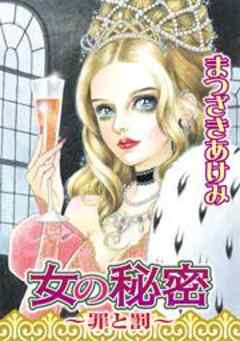 女の秘密～罪と罰～