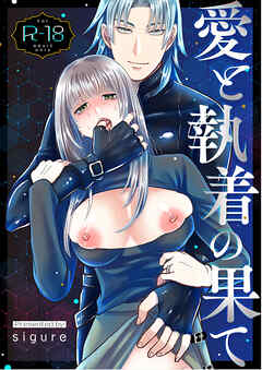 愛と執着の果て