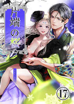 片端の桜【デジタル修正版】17