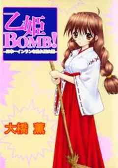 乙姫BOMB ！～日本一インランな乱れ巫女姫～