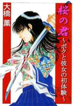 桜の君～ボクと彼女の初体験～