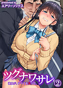 ツグナワサレ 彼女が、すべてを失う日。(2)