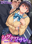 ツグナワサレ 彼女が、すべてを失う日。(4)