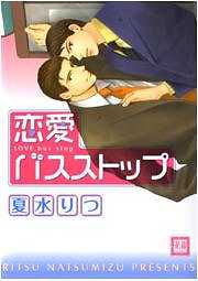 恋愛バスストップ