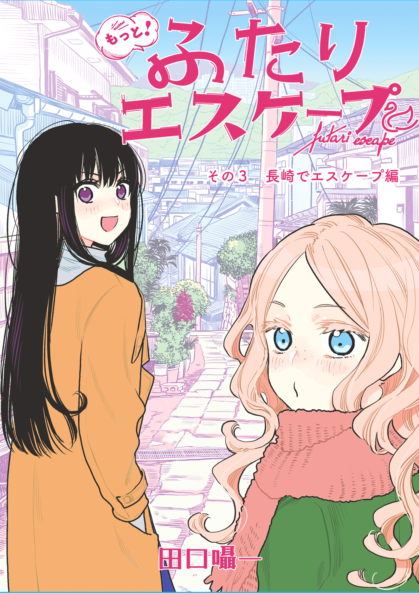 隣のマコちゃん　同人 もっと！ふたりエスケープ その3 長崎でエスケープ編 - 田口囁一 - 女性マンガ・無料試し読みなら、電子書籍・コミックストア ブックライブ