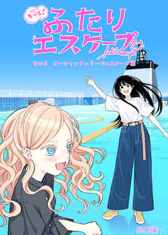 もっと！ふたりエスケープ