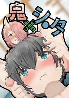 鬼×シ〇タ