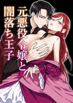 元悪役令嬢と闇落ち王子【R-18版】