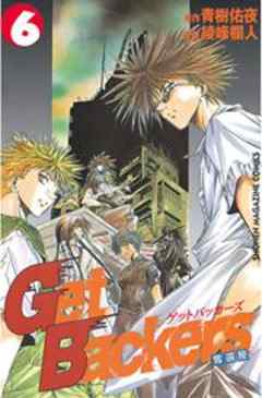 Ｇｅｔ　Ｂａｃｋｅｒｓ奪還屋