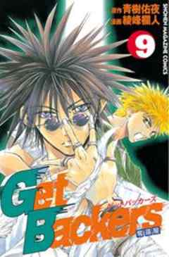 Ｇｅｔ　Ｂａｃｋｅｒｓ奪還屋