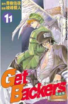 Ｇｅｔ　Ｂａｃｋｅｒｓ奪還屋