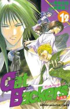 Ｇｅｔ　Ｂａｃｋｅｒｓ奪還屋