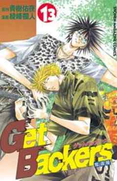 Ｇｅｔ　Ｂａｃｋｅｒｓ奪還屋