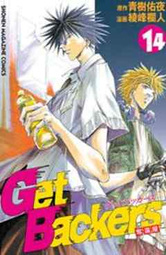 Ｇｅｔ　Ｂａｃｋｅｒｓ奪還屋