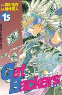 Ｇｅｔ　Ｂａｃｋｅｒｓ奪還屋