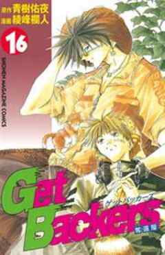 Ｇｅｔ　Ｂａｃｋｅｒｓ奪還屋