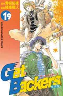 Ｇｅｔ　Ｂａｃｋｅｒｓ奪還屋