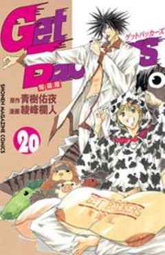 Ｇｅｔ　Ｂａｃｋｅｒｓ奪還屋