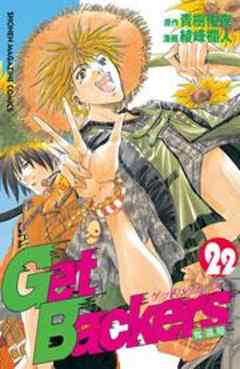 Ｇｅｔ　Ｂａｃｋｅｒｓ奪還屋