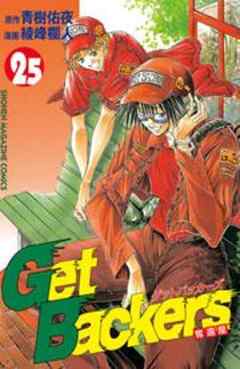 Ｇｅｔ　Ｂａｃｋｅｒｓ奪還屋