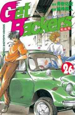 Ｇｅｔ　Ｂａｃｋｅｒｓ奪還屋