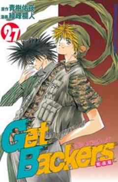 Ｇｅｔ　Ｂａｃｋｅｒｓ奪還屋