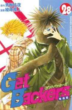 Ｇｅｔ　Ｂａｃｋｅｒｓ奪還屋