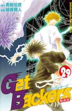 Ｇｅｔ　Ｂａｃｋｅｒｓ奪還屋