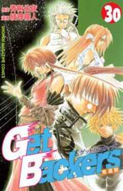Ｇｅｔ　Ｂａｃｋｅｒｓ奪還屋